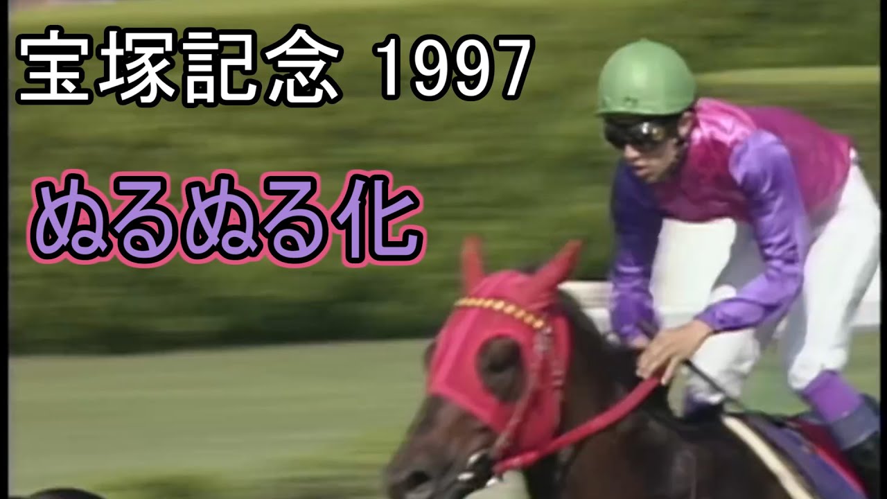 マーベラスサンデー 宝塚記念 ぬるぬる化で見よう 1997 conv to 60fps