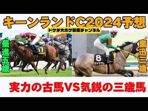 【キーンランドC2024予想】スプリンターズS前哨戦！切符を掴むのは！？【ドケチ大ボケ競馬チャンネル】
