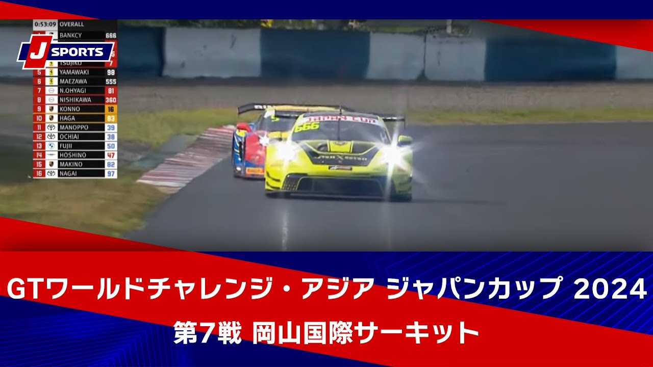 【ハイライト】GTワールドチャレンジ・アジア ジャパンカップ 2024 第7戦 岡山国際サーキット  #gtwca