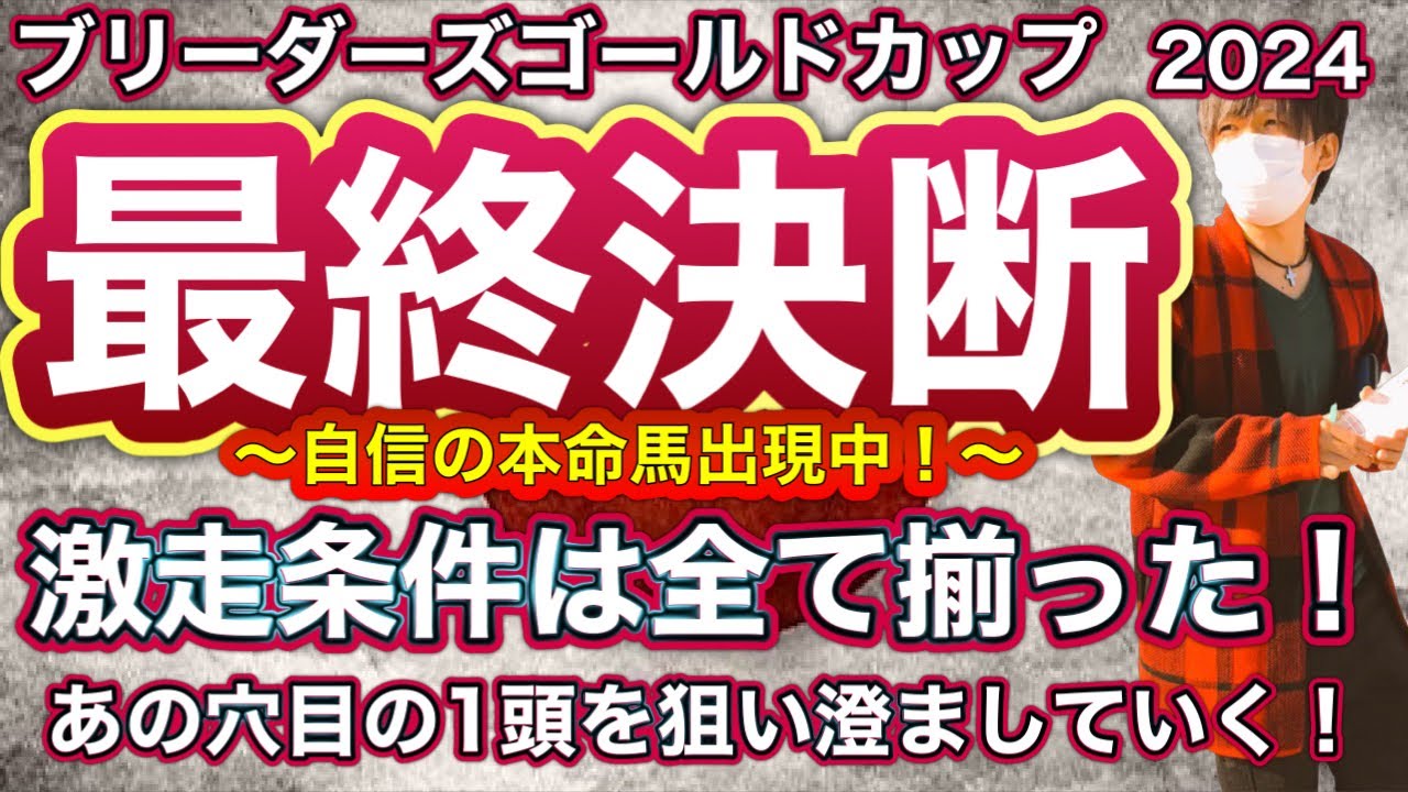 ブリーダーズゴールドカップ2024 ただ1つの激走条件は全て揃った！あの穴目の1頭を狙い澄ましていく！　ブリーダーズゴールドカップ