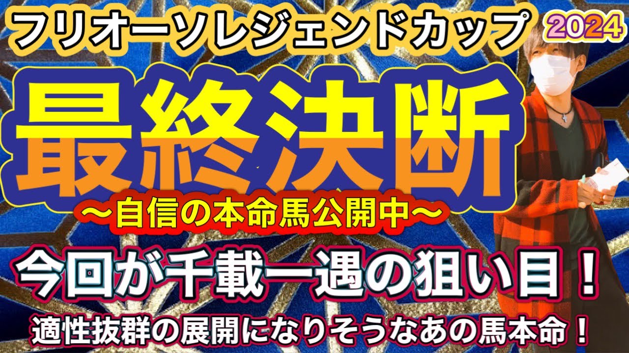 フリオーソレジェンドカップ2024 今回が千載一遇の狙い目！適性抜群の展開になりそうなあの馬で大勝負！　フリオーソレジェンドカップ