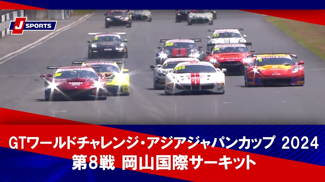 【ハイライト】GTワールドチャレンジ・アジア ジャパンカップ 2024 第8戦岡山国際サーキット #gtwca