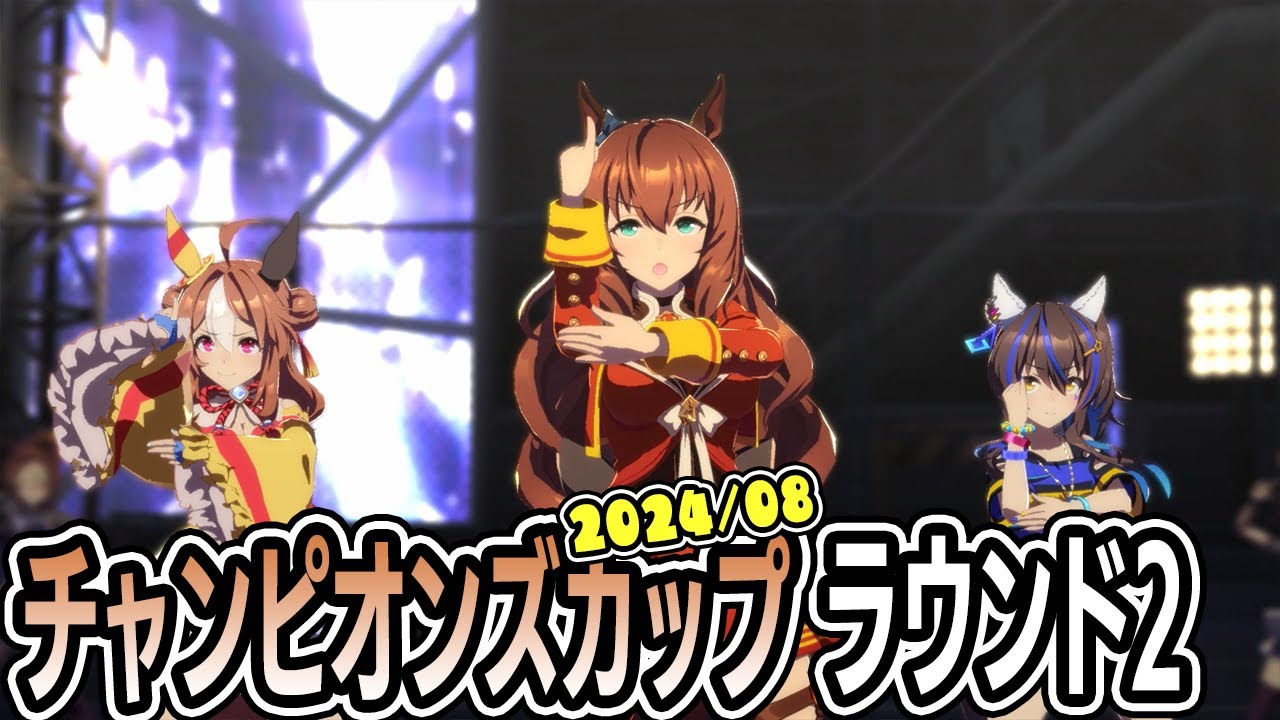 ラウンド2：チャンピオンズミーティング2024年8月 チャンピオンズカップ【ウマ娘プリティーダービー】