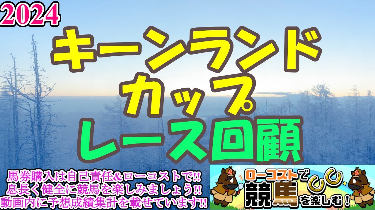 【2024キーンランドカップレース回顧】サトノレーヴ、重賞連勝で完全に本格化!!一気呵成に秋の大舞台も奪取なるか!?