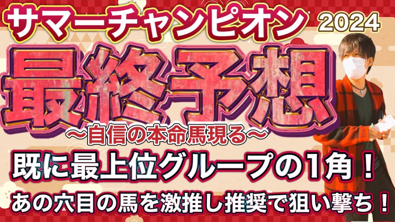 サマーチャンピオン2024 既に最上位グループの1角！？あの穴目の馬を激走期待で本命に抜擢！　サマーチャンピオン