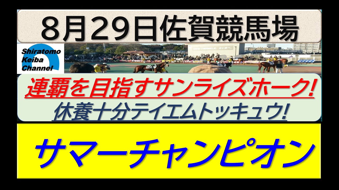 【競馬予想】JpnⅢサマーチャンピオン！～２０２４年８月２９日 佐賀競馬場 ：８－７８