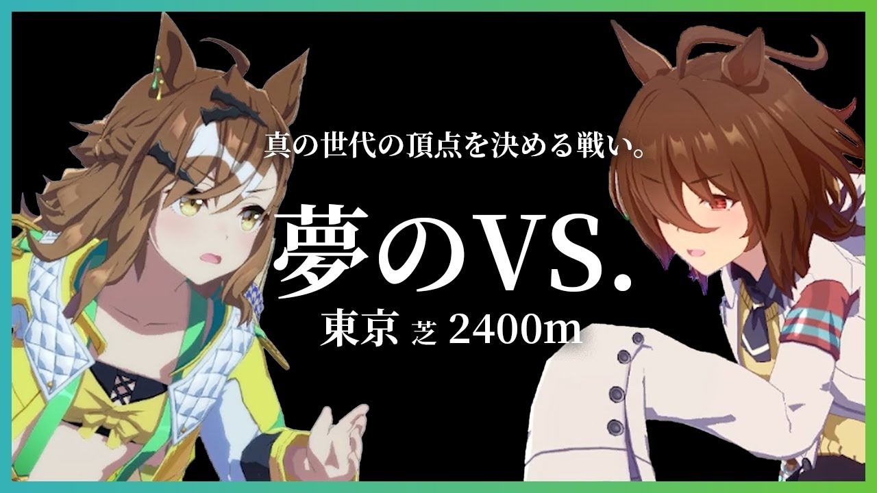 【JRA風 CM】 "ジャングルポケット VS アグネスタキオン" 夢のvs. 日本ダービー(東京優駿)ver. 『ウマ娘 新時代の扉 MAD』