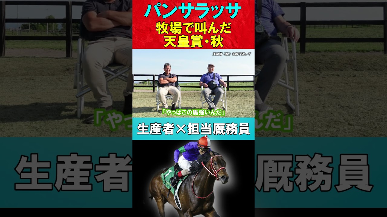 【パンサラッサ】勝った！生産者が叫んだ天皇賞秋 #shorts