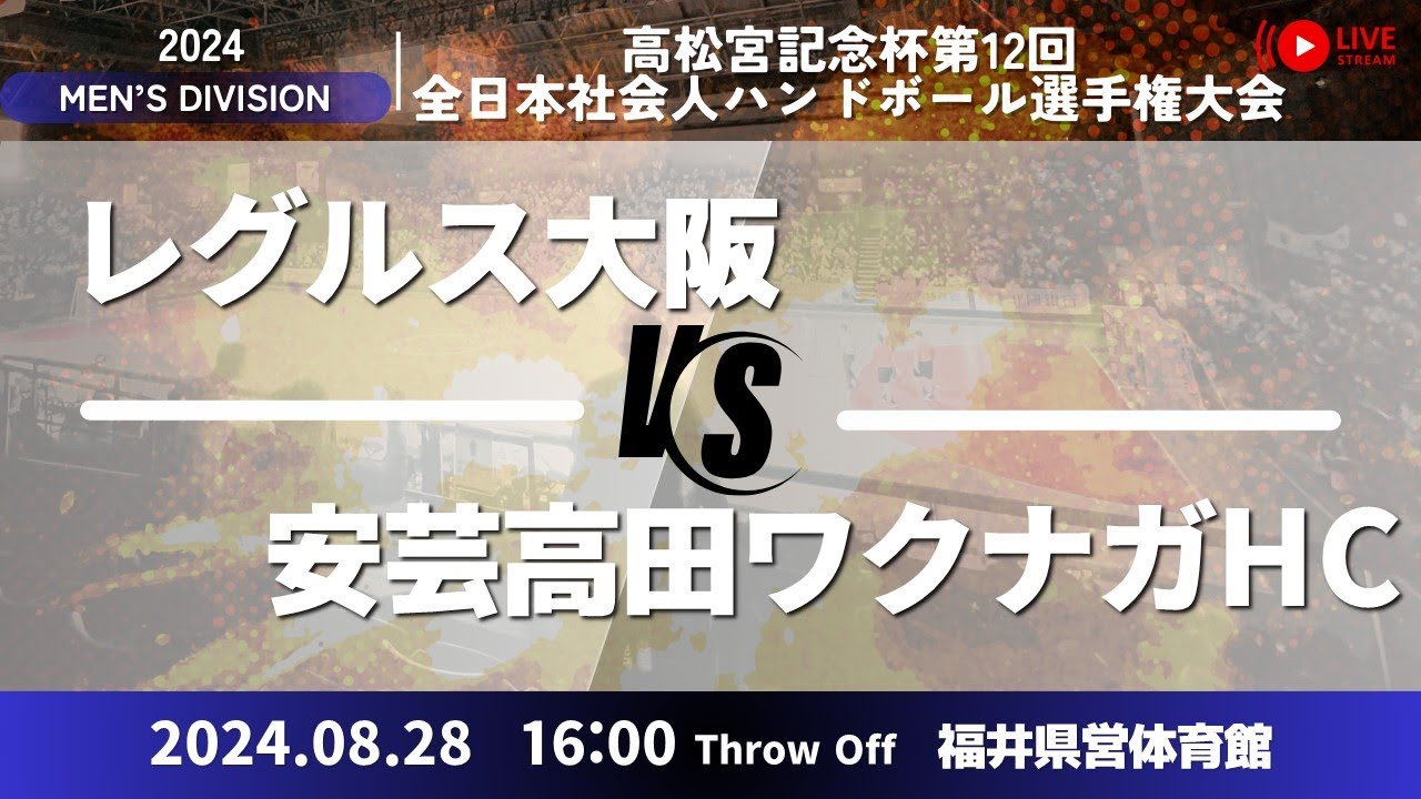 レグルス大阪 × ワクナガHC／男子3_高松宮記念杯第12回全日本社会人ハンドボール選手権大会