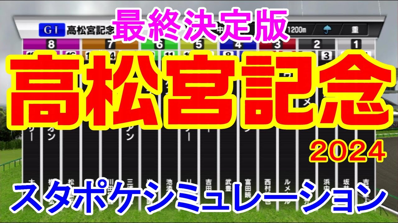 【最終決定版】高松宮記念 2024 スタポケシミュレーション