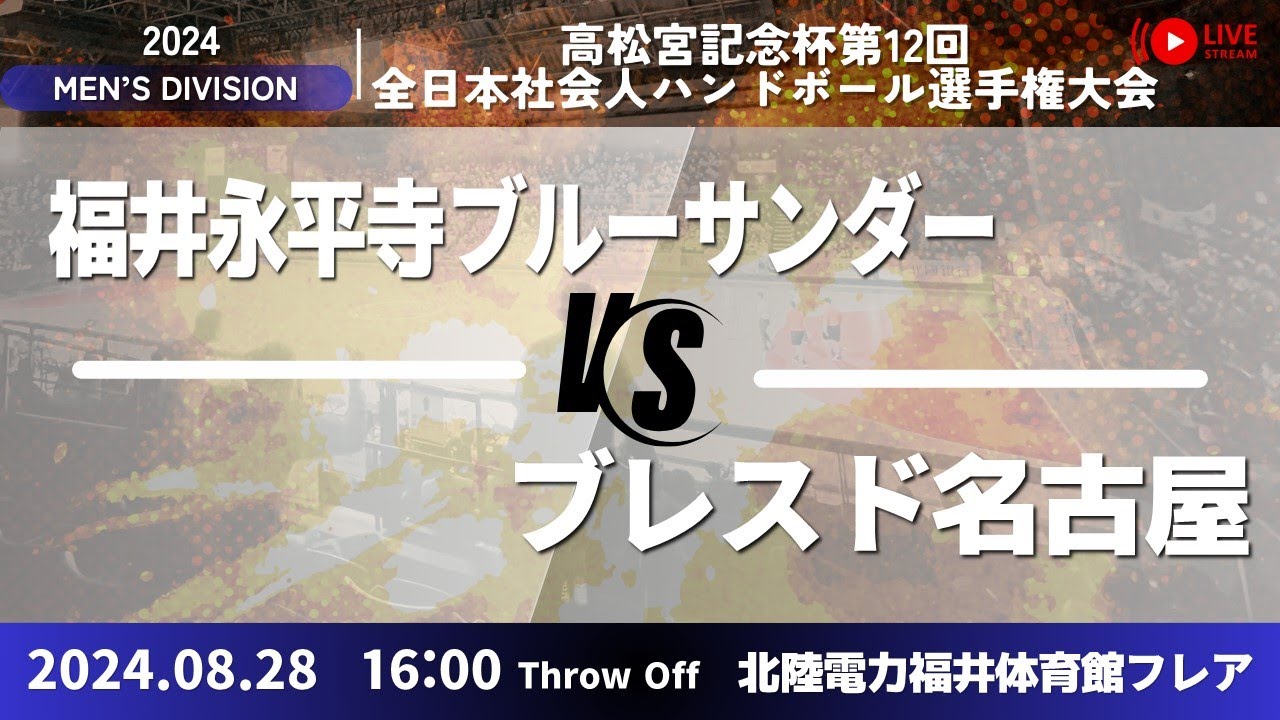福井永平寺 × ブレスド名古屋／男子4_高松宮記念杯第12回全日本社会人ハンドボール選手権大会