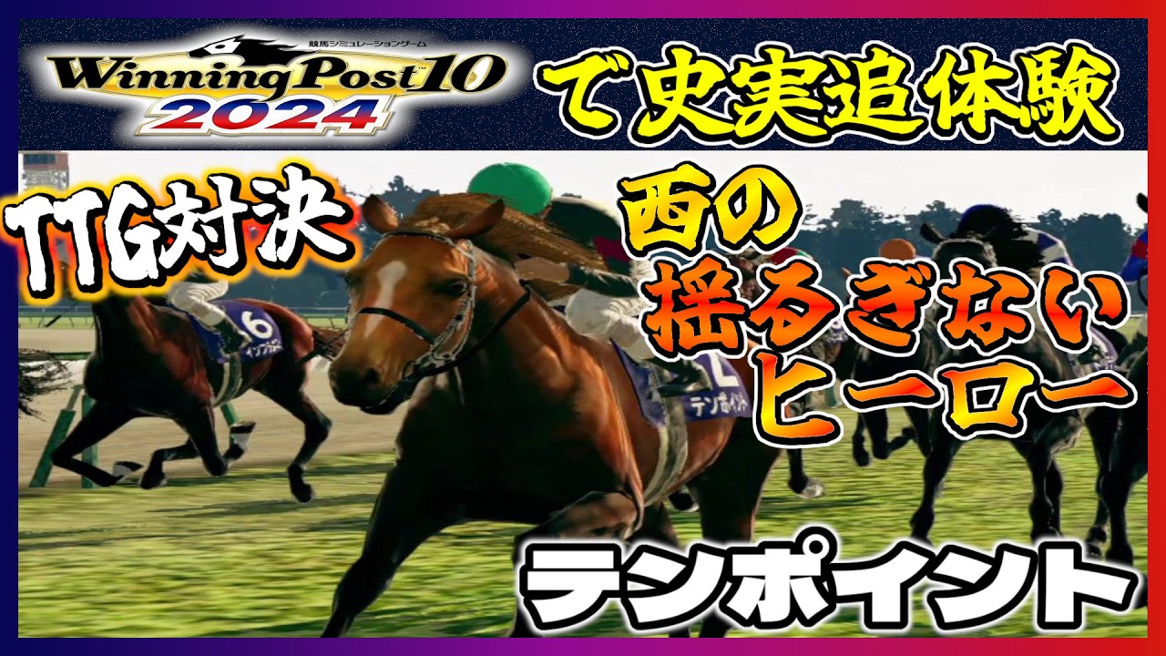【テンポイント】史実通り進め史実越えの成績を出せるのか【ウイニングポスト10 2024】～史実追体験物語～