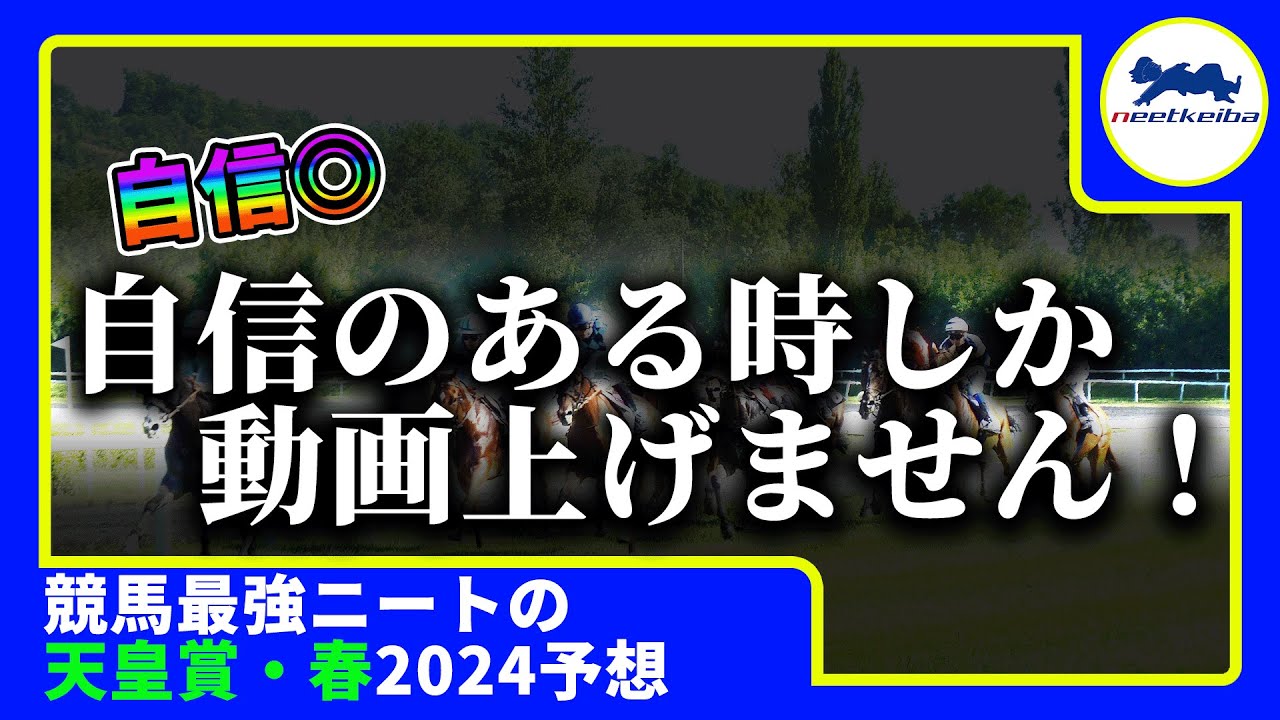 【天皇賞春　2024　予想】自信のある時に動画を出すニート、天皇賞春の動画を出す！！#武豊 #ニート #パドック #競馬予想 #天皇賞・春2024 #テーオーロイヤル #ドゥレッツァ