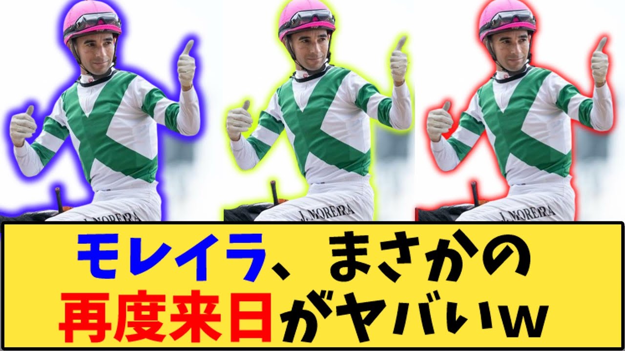 【競馬】「モレイラ、スプリンターズステークス参戦ｗｗｗ」に対する反応【反応集】