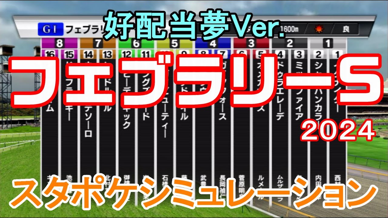 【好配当夢Ver.】フェブラリーステークス 2024 スタポケシミュレーション