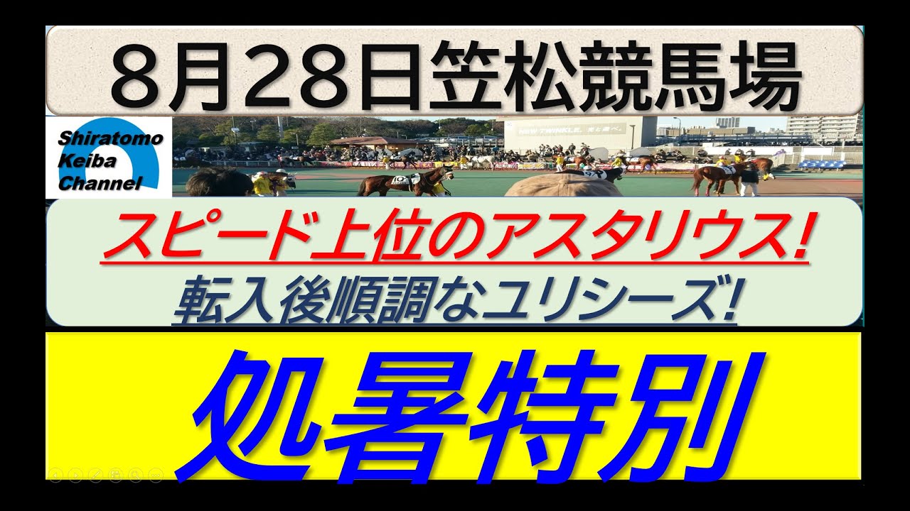【競馬予想】処暑特別！～２０２４年８月２８日 笠松競馬場 ：８－７７