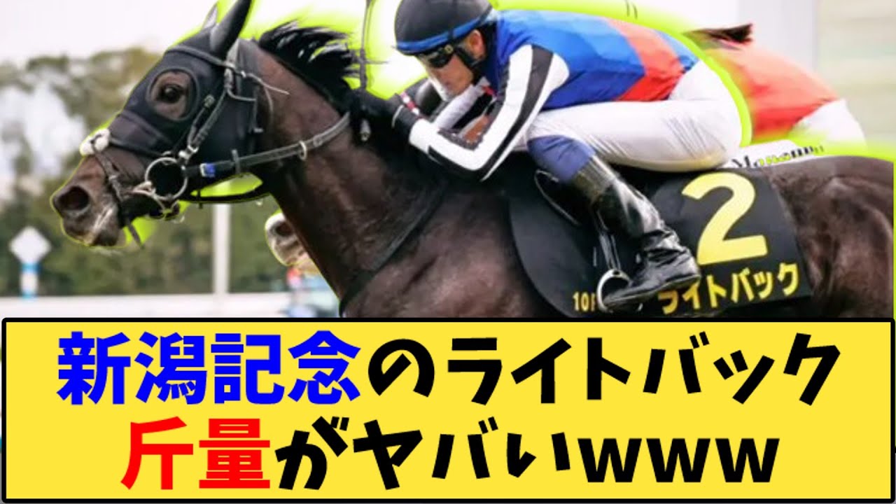 【競馬】「新潟記念、桜花賞オークス3着ライトバックの斤量が話題にwww」に対する反応【反応集】