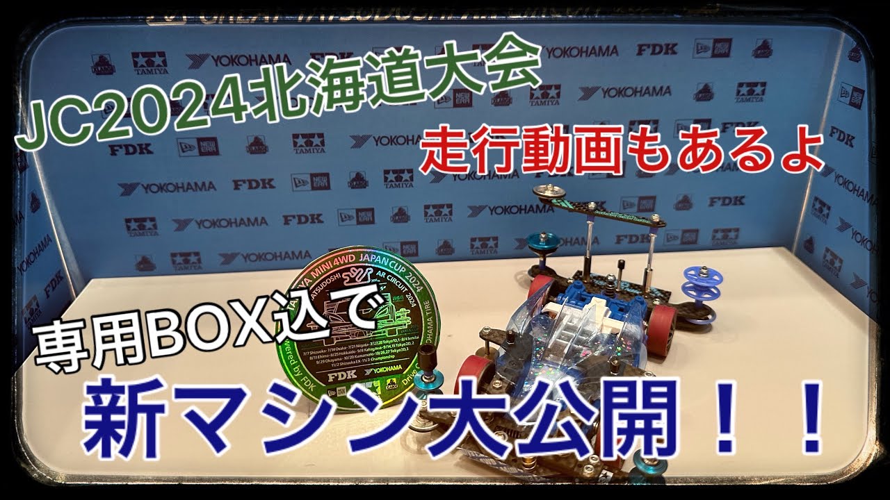 【ミニ四駆】ギミックまで公開！ジャパンカップ2024のマシン紹介！！