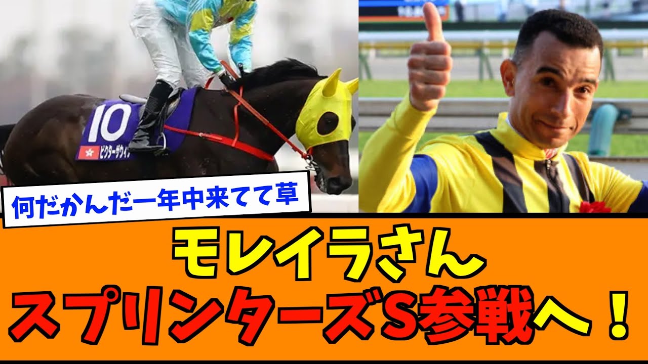 モレイラさんスプリンターズS参戦へ！