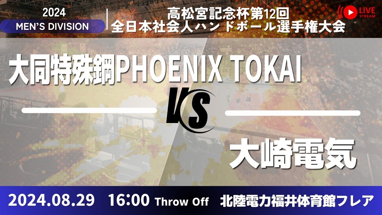 大同特殊鋼 × 大崎電気／男子6_高松宮記念杯第12回全日本社会人ハンドボール選手権大会