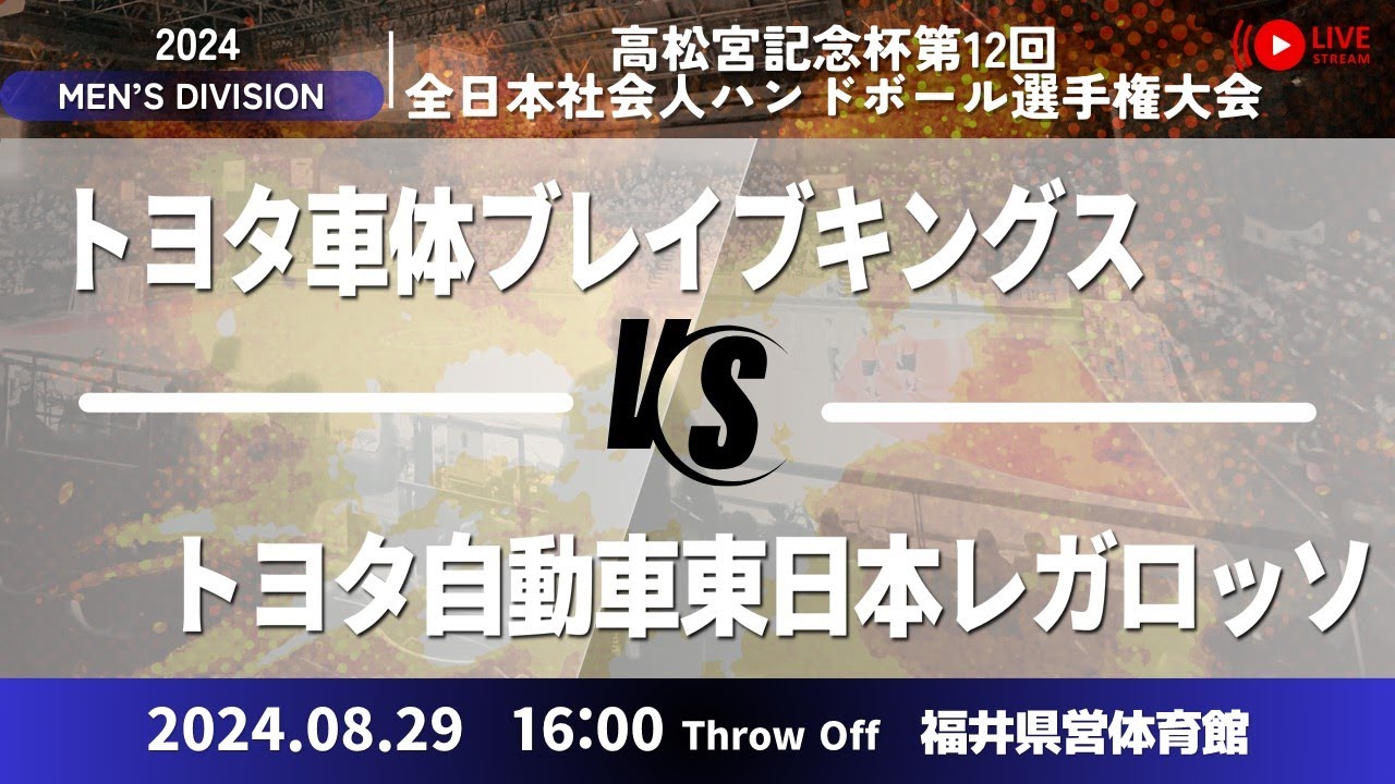 トヨタ車体 × トヨタ自動車東日本レガロッソ／男子5_高松宮記念杯第12回全日本社会人ハンドボール選手権大会