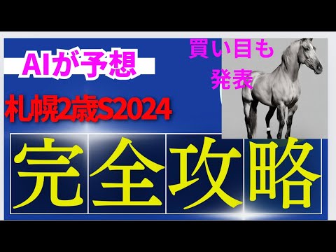 【札幌２歳ステークス】【AI予想】札幌2歳SのAIの本命は〇〇！！穴馬は〇〇！AIはどんな買い方をする？札幌2歳s2024の予想！AIはどんな展開になると予想する？