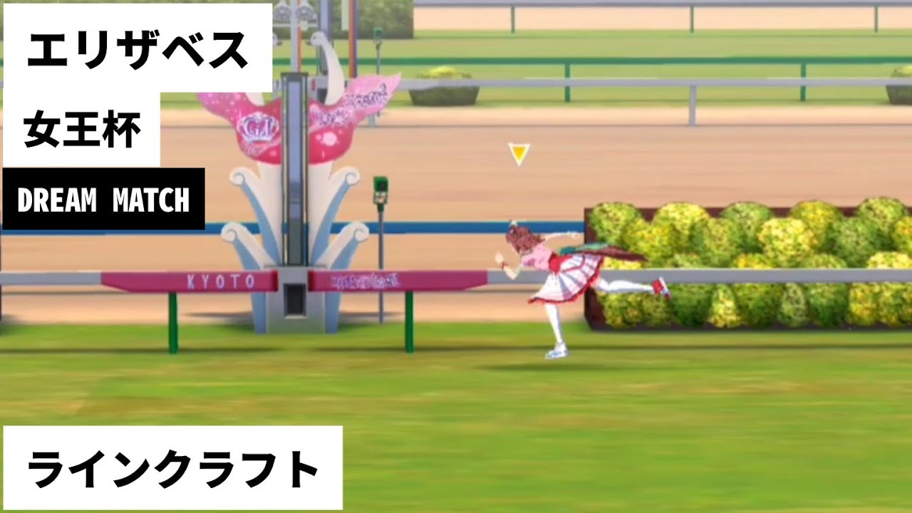 そして、ティアラ路線の分点（equinox）へ。ラインクラフト エリザベス女王杯（G1）