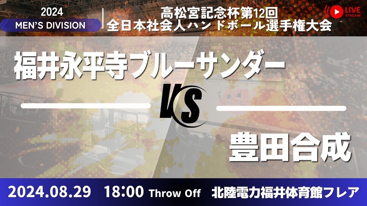 福井永平寺 × 豊田合成／男子8_高松宮記念杯第12回全日本社会人ハンドボール選手権大会
