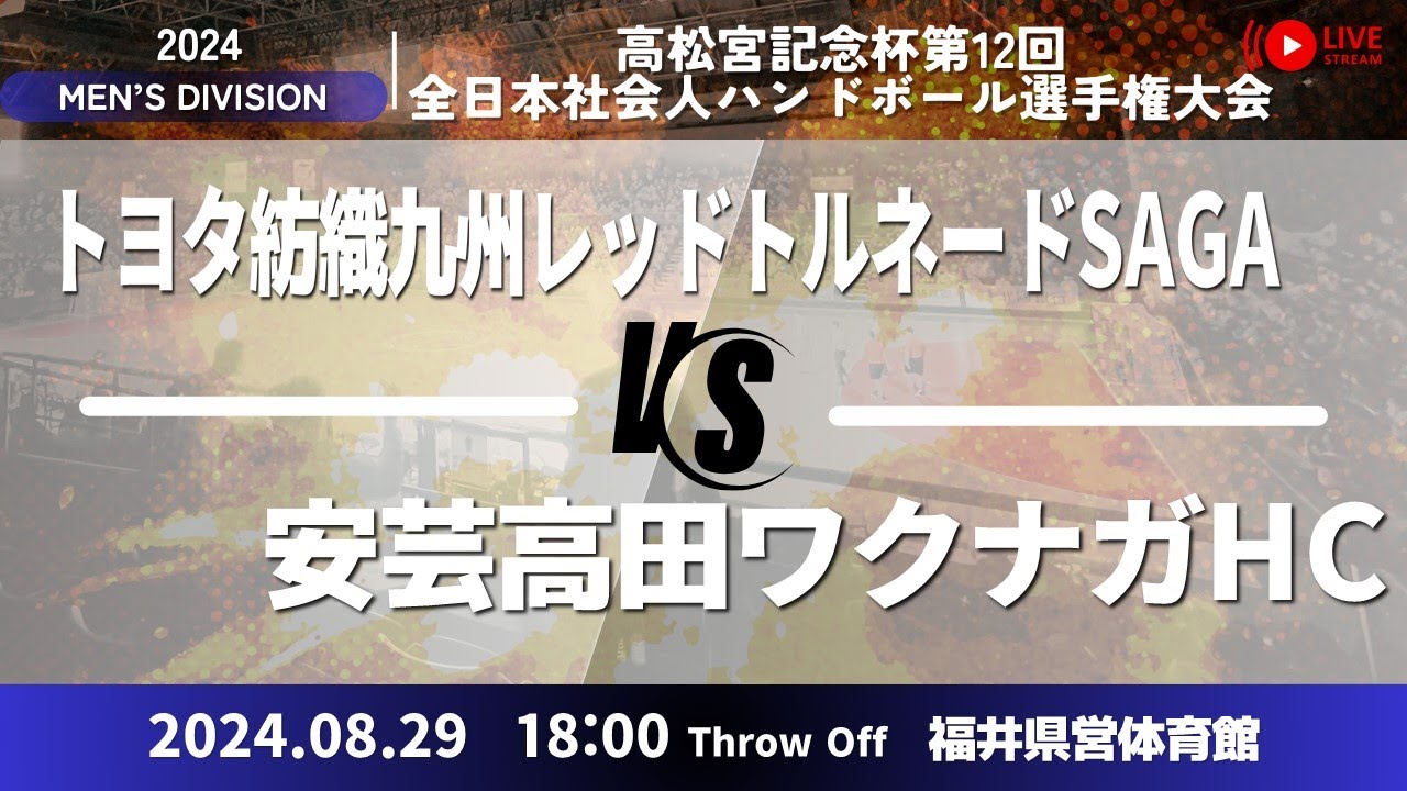 レットルSAGA × 湧永HC／男子7_高松宮記念杯第12回全日本社会人ハンドボール選手権大会