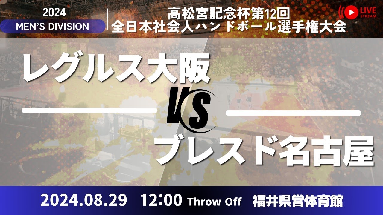 レグルス大阪 vs ブレスド名古屋／男子18_高松宮記念杯第12回全日本社会人ハンドボール選手権大会