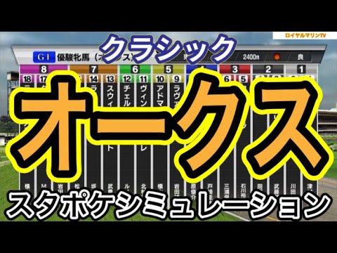 【オークス2024】【優駿牝馬2024】スタポケ枠確定後シミュレーション ステレンボッシュ ライトバック スウィープフィート クイーンズウォーク タガノエルピーダ #2731