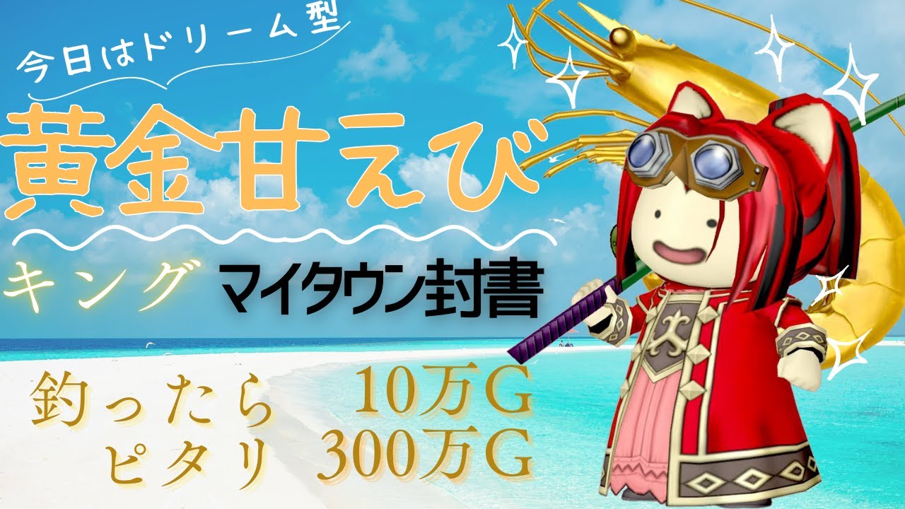 【初見歓迎】フィッシングドリーム！旬のキングつったらマイタウン封書！【ドラクエ10】