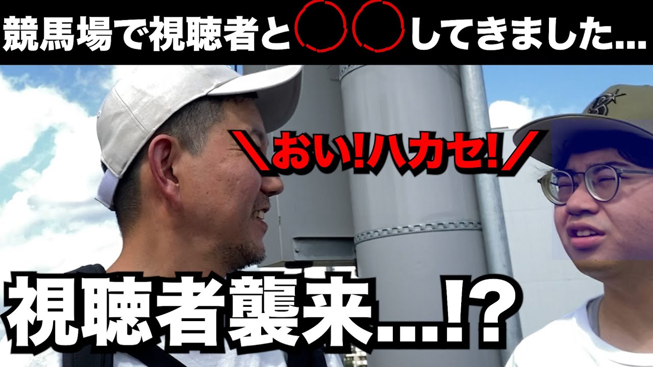 【競馬】競馬場で視聴者と○○！？してきました...