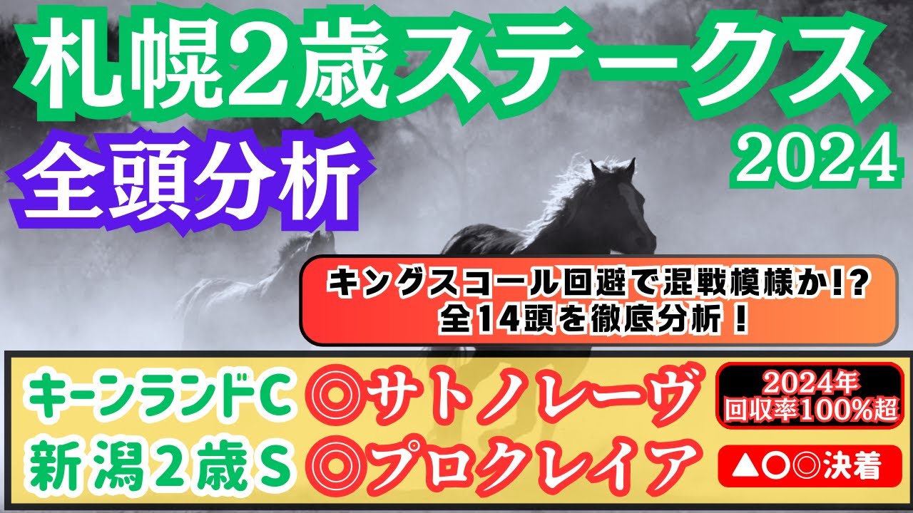 【札幌2歳ステークス2024】～先週は2重賞的中～想定1番人気のキングスコールが回避で混戦ムード！？全14頭を分析して高評価をくだした馬は？【全頭分析】