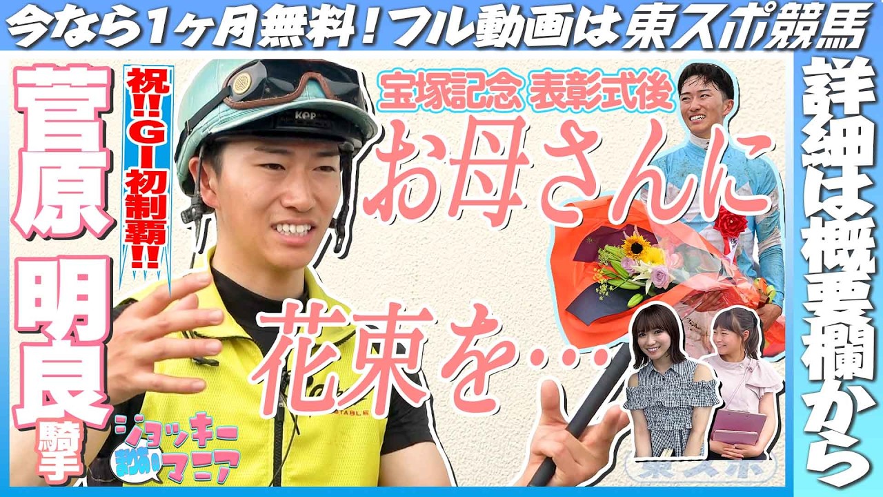 【限定公開 菅原明良騎手・前編】『僕より嬉しそう』宝塚記念勝利！ご家族との心温まるエピソード【まりあのジョッキーマニア】《東スポ競馬》