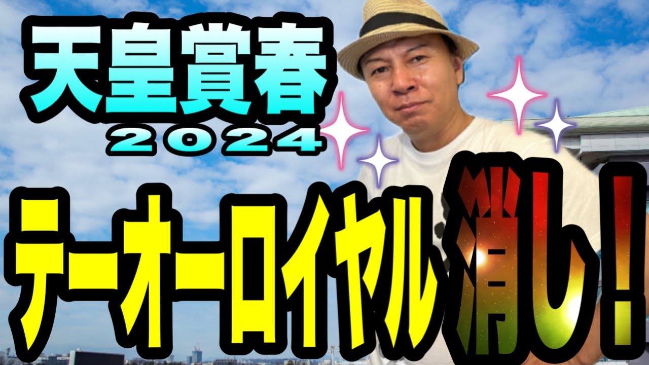【天皇賞春2024】1番人気テーオーロイヤル消し！　馬群マスターで太組不二雄が予想します