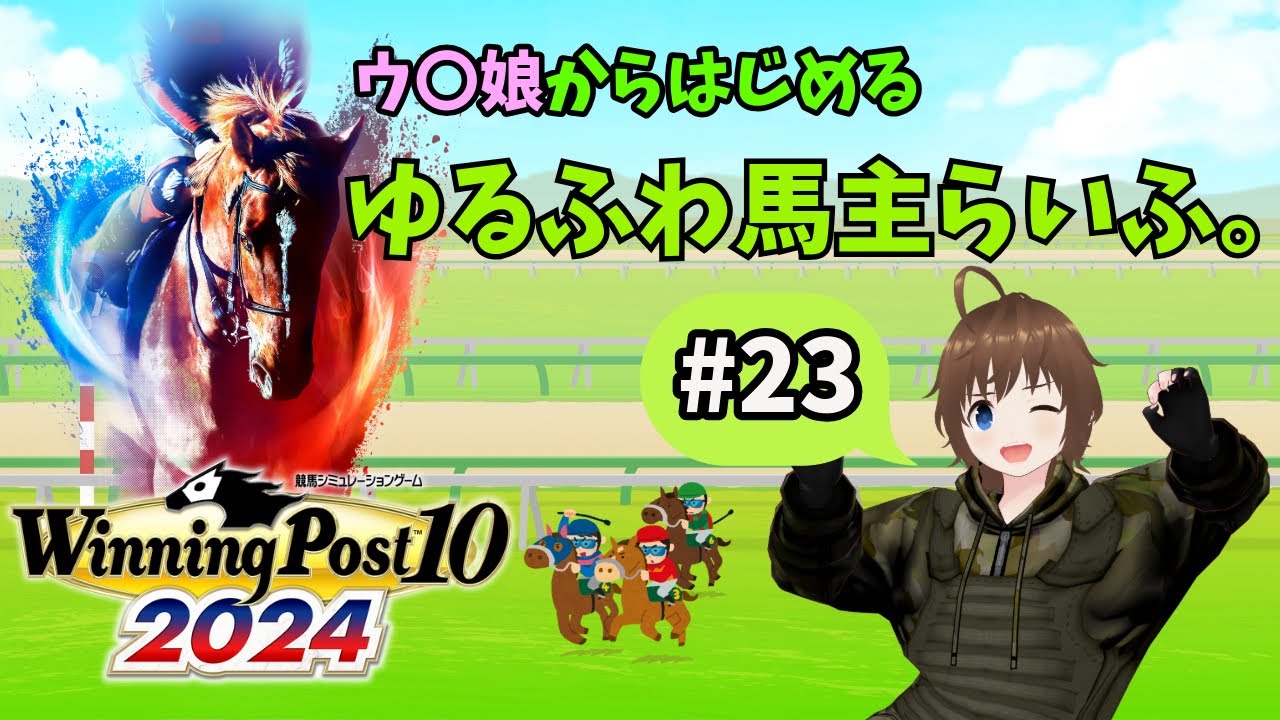 【競馬シミュレーション】ウ〇娘からはじめる、ゆるふわ馬主らいふ。　#23【ぽんこつようじょおいたん】#ウイポ2024 #VTuber