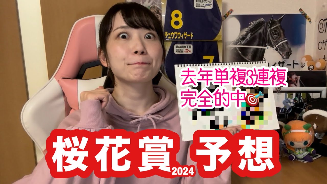 【桜花賞2024予想】去年は単複三連複完全的中！全ジョッキーのデータも公開【競馬予想】