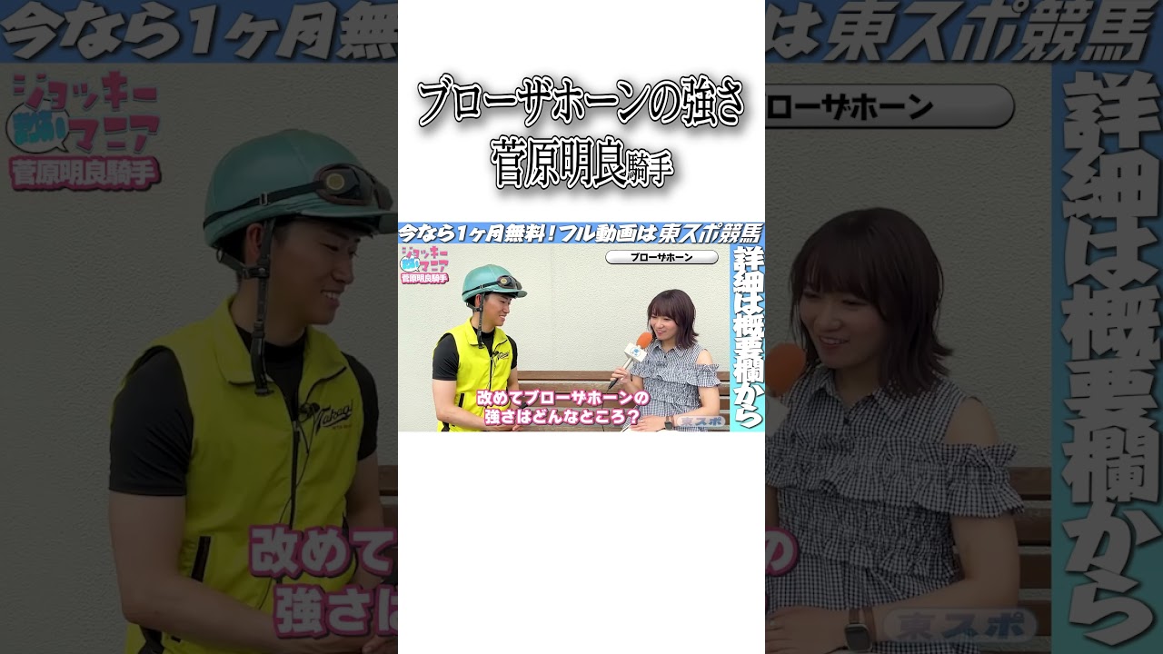 【限定公開 菅原明良騎手・前編】『僕より嬉しそう』宝塚記念勝利！ご家族との心温まるエピソード【まりあのジョッキーマニア】《東スポ競馬》 #shorts #short  #ジョッキーマニア
