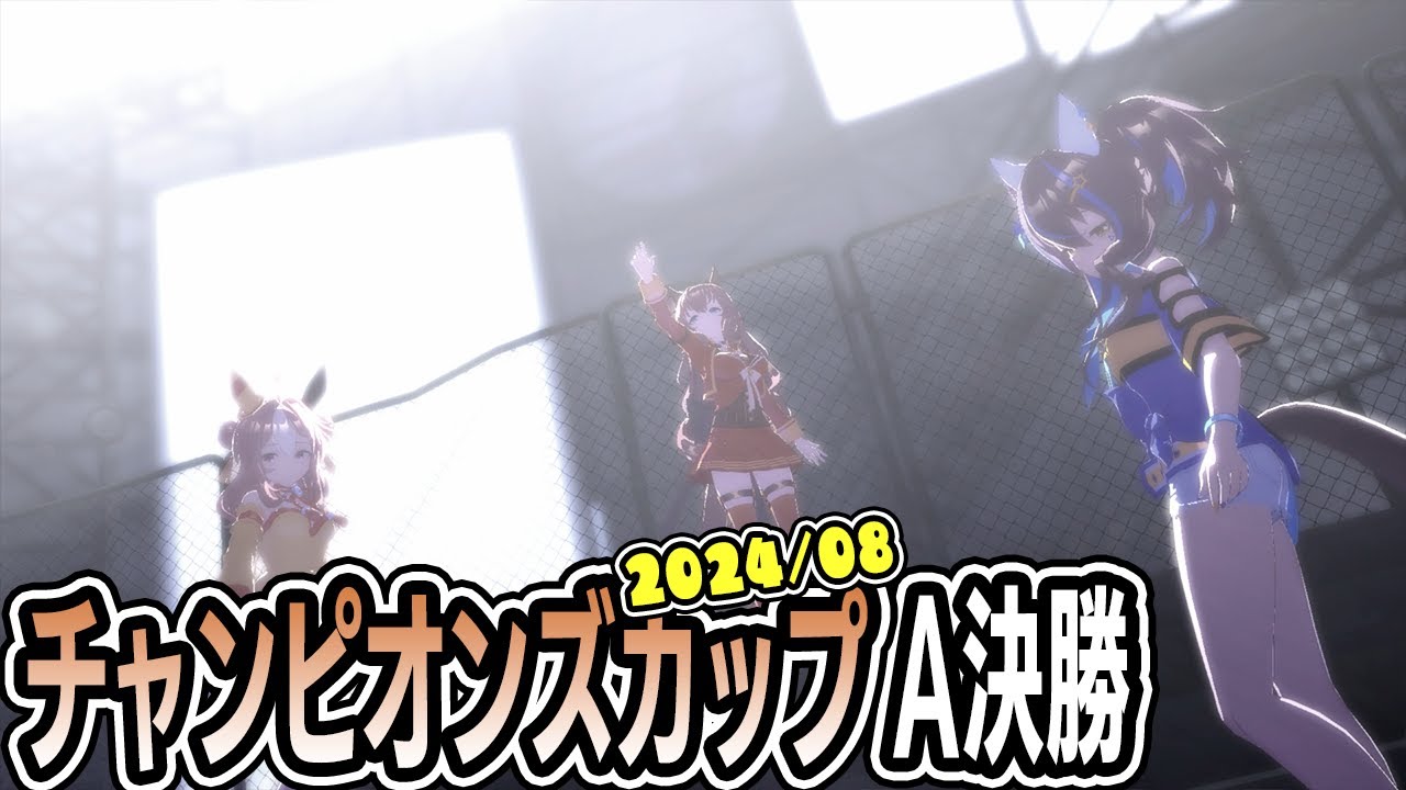 A決勝：チャンピオンズミーティング2024年8月 チャンピオンズカップ【ウマ娘プリティーダービー】