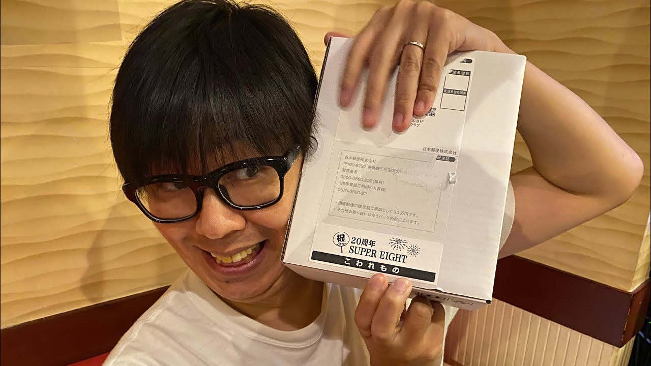 SUPER EIGHT記念品開封動画やで！