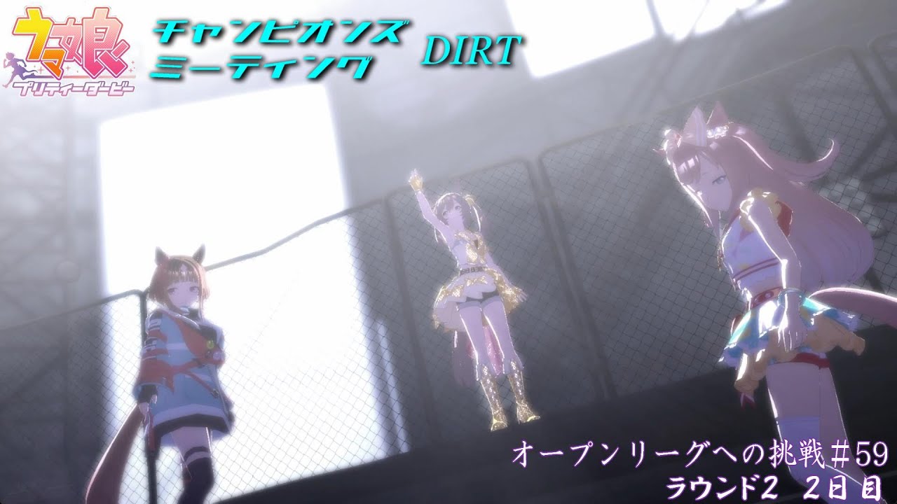 【ウマ娘】チャンミオープンリーグ挑戦～ラウンド２　２日目～【8月度DIRT チャンピオンズC】