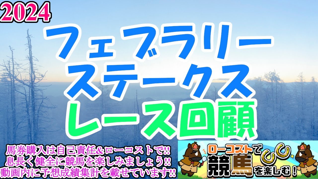 【2024フェブラリーステークスレース回顧】ペプチドナイル、初重賞がGⅠタイトル!!まれにみる超ハイペース戦で、人気勢は総崩れの大波乱決着に!!