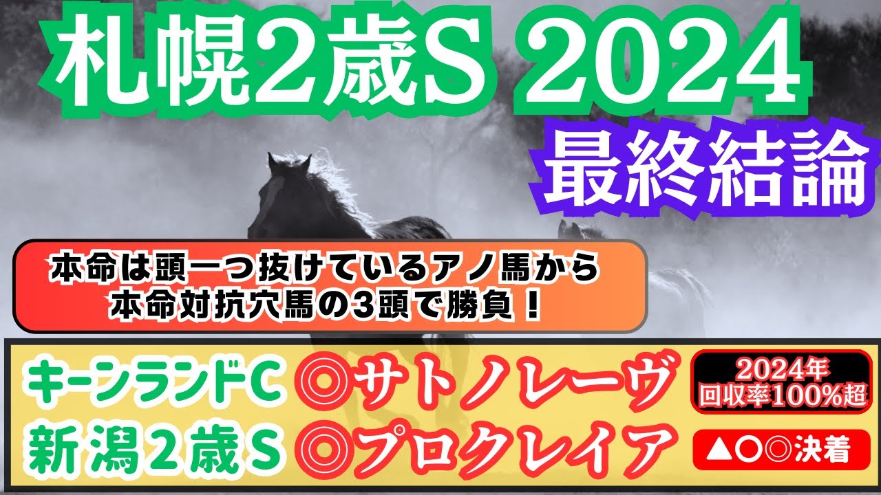 【札幌2歳S2024】～先週は2重賞的中～本命対抗穴馬の3頭で勝負！頭一つ抜けているアノ馬から！【最終結論】