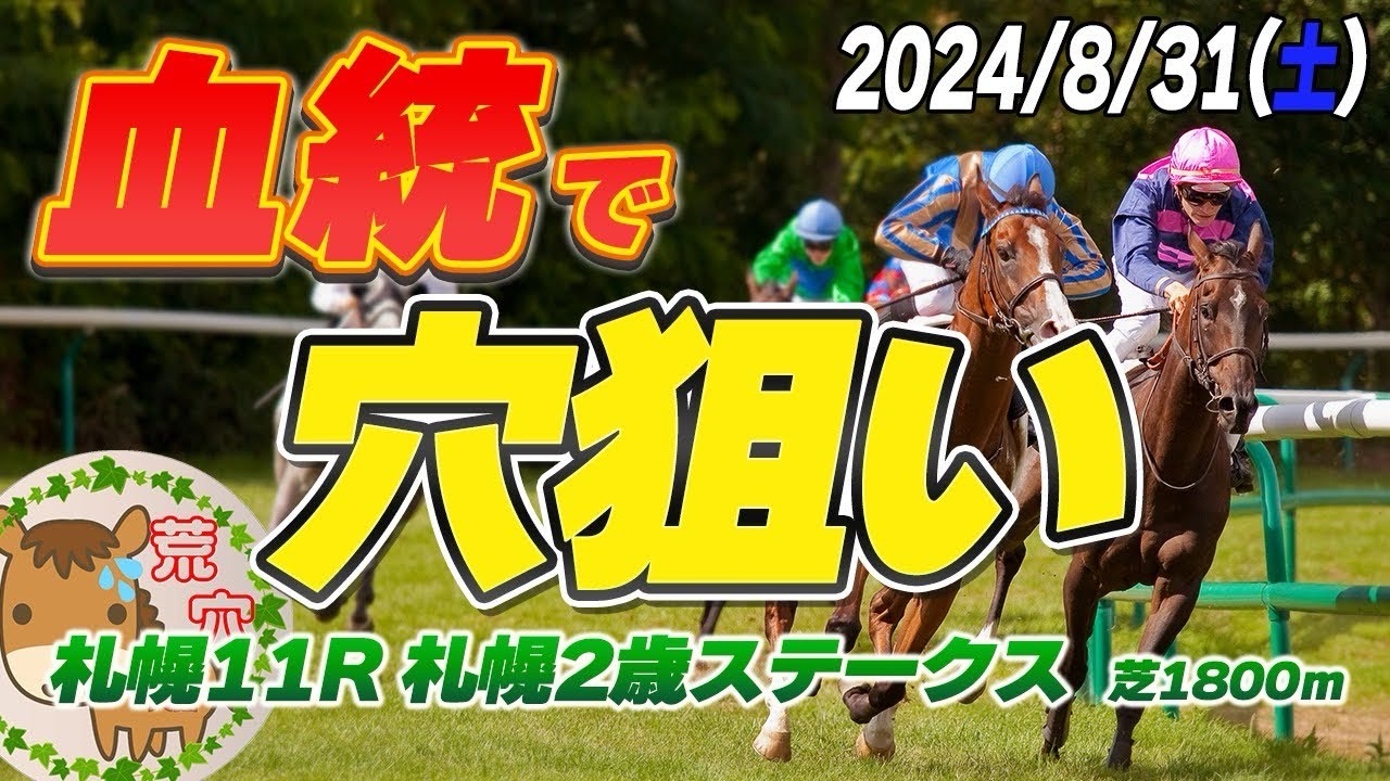 【買い目公開】　2024年8月31日　平場予想【JRA】