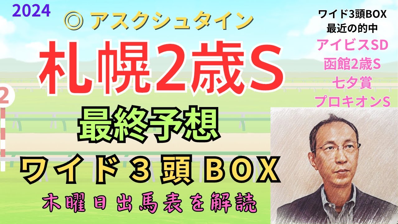 ◎ アスクシュタイン！「札幌2歳ステークス 2024　ワイド3頭BOX3点 予想」 #札幌2歳S