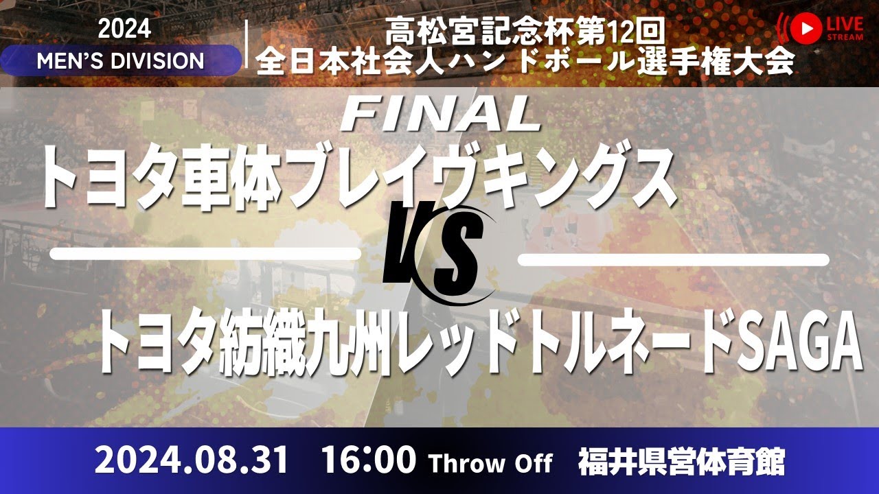 【男子決勝】トヨタ車体vsレットル佐賀／男子11_高松宮記念杯第12回全日本社会人ハンドボール選手権大会