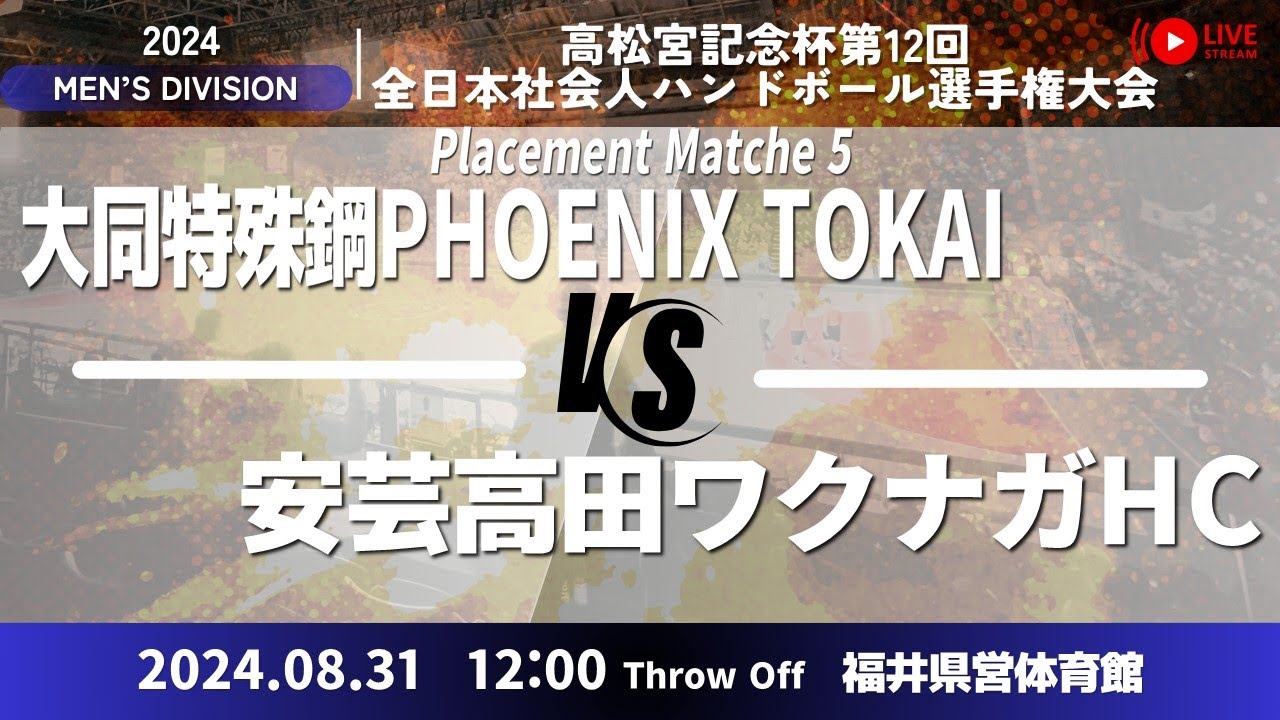 大同特殊鋼 vs 湧永HC／男子20_高松宮記念杯第12回全日本社会人ハンドボール選手権大会
