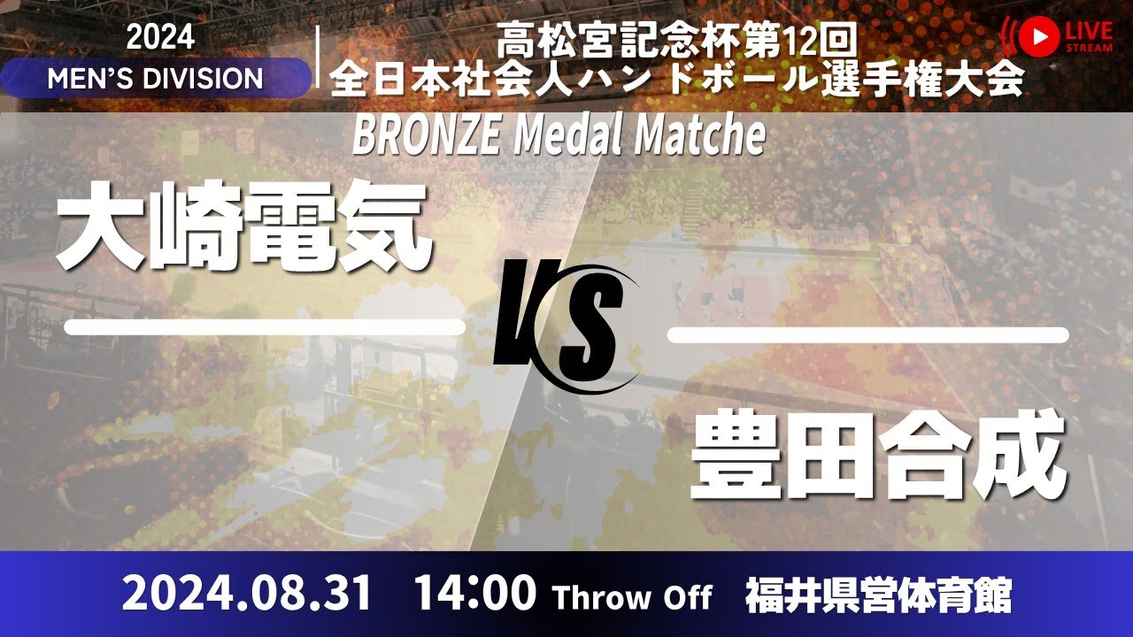 【3決】大崎電気vs豊田合成／男子12_高松宮記念杯第12回全日本社会人ハンドボール選手権大会