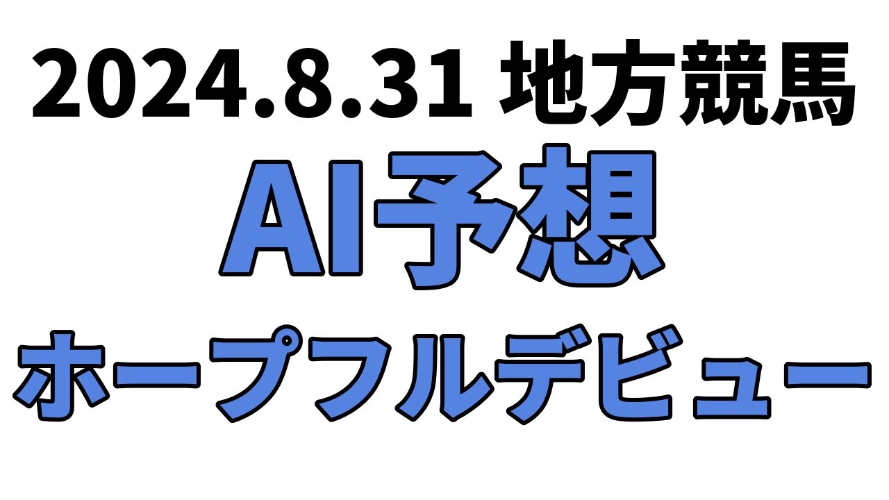 【ホープフルデビュー】地方競馬予想 2024年8月31日【AI予想】